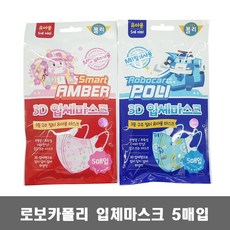 로보카폴리 3D 입체마스크 일회용마스크 5매입 / 폴리 엠버