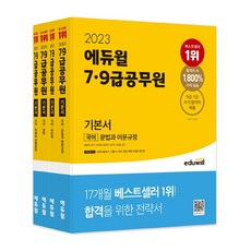 에듀윌군무원모의고사7급
