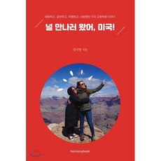 널 만나러 왔어 미국! : 대화하고 공부하고 여행하고 사랑했던 미국 교환학생 이야기, 하모니북(harmonybook)