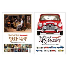 명화그림책