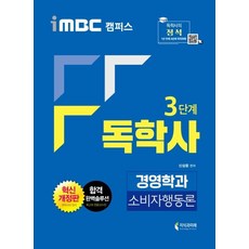 iMBC 캠퍼스 소비자행동론(독학사 3단계 경영학과)(2020), 지식과미래