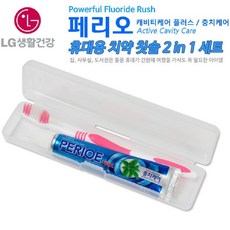 휴대용 치약칫솔세트 LG페리오치약 고급미세모칫솔 페리오치약50g 1세트