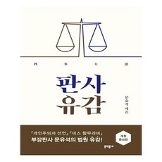 판사유감