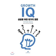 Growth IQ 그로스 아이큐 : 성공을 위한 10가지 경로, 티파니 보바 저/안기순 역, 안드로메디안