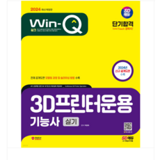 시대 박병욱 2024 Win-Q 3D프린터운용기능사 실기 단기합격, 분철안함 - 3d디빅스