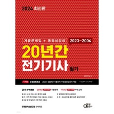 2024 20년간 전기기사 필기 (기출문제집+동영상) 동일출판사