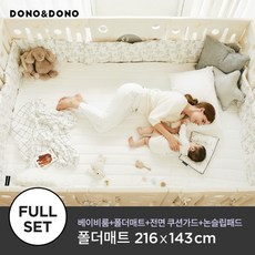[도노도노] 하이가드 논슬립 특대형 베이비룸 풀세트 (베이비룸+216폴더매트+전면쿠션가드+