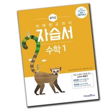 미래엔 중학교 중학수학 1 자습서 중 (황선욱 교과서편) 1학년, 중등1학년