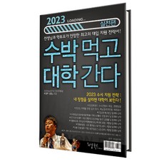 수박먹고대학간다2023실전편