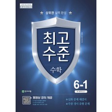 최고수준 초등 수학 6-1(2021):상위권 실력 완성, 천재교육