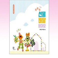 똑똑똑 선물 배달 왔어요 : 경계존중 성교육 그림책, 한그루, NSB9791168670983