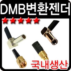 네비게이션 DMB GPS 안테나 변환젠더, SMB