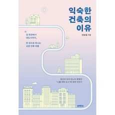 익숙한 건축의 이유:집 현관에서 대도시까지 한 권으로 떠나는 교양 건축 여행, 블랙피쉬, 전보림