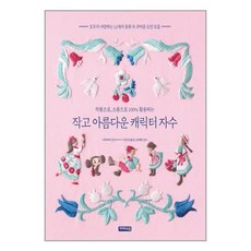 작고아름다운캐릭터자수