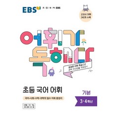 EBS 어휘가 독해다 초등국어 어휘 기본(21)-스프링 제본 가능, 코일링 추가[검정]