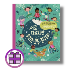 서로 다르지만 우리는 모두 친구야 (볼펜증정) (뾱뾱이포장)