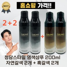 [2+2] 청담스타일 염색 샴푸 포레스트 블랙체인지 장민호 샴푸 자연갈색 흑갈색 200ml (홈쇼핑 가격!!!), 자연갈색 2개 + 흑갈색 2개