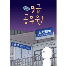 만화 9급 공무원