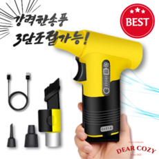 디어코지 초강력 무선 에어건 4세대 3단계 조절가능 12만RPM 제트엔진 무선송풍기 차량 청소 낙엽 제설 등산 먼지털이, 1개, 옐로우