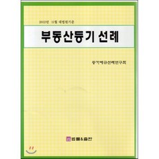 부동산등기 선례 : 2012년 11월 대법원기준-, 법률&출판, 등기예규선례연구회 저