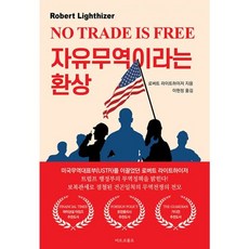 밀크북 자유무역이라는 환상 트럼프 행정부 무역전쟁의 서막, 도서