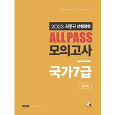 2023 김중규 선행정학 All Pass 모의고사 국가 7급, 카스파, 2023 김중규 선행정학 All Pass 모의고사 .., 김중규(저),카스파,(역)카스파,(그림)카스파