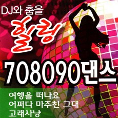 DJ와 춤을 힐링 708090 댄스 100곡 - USB MP3 음원, SD 타입