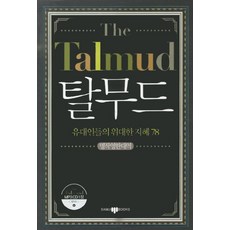 탈무드 The Talmud (CD1장포함) : 명작영한대역, 삼지사