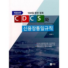 CDCS와 신용장통일규칙:100일 완전 정복, 김영훈 저, 계영