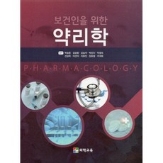 보건인을위한약리학