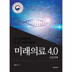 미래의료4.0