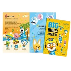 아코 뽀로로 빅 마이크 사운드북 뽀로로노래방마이크 아기동요장난감 뽀로로빅마이크, 1개