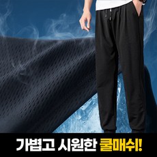 리빙스타일 냉감 쿨 매쉬 남자 여름용 조거팬츠 바지