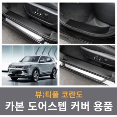 JS automotive 쌍용 올뉴코란도 뷰티풀코란도 차량전용 카본 도어스텝 튜닝 랩핑 몰딩 커버 인테리어 용품, 뷰티풀코란도 도어스텝