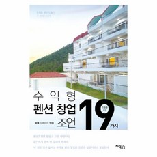유니오니아시아 수익형 펜션 창업 절대 실패하지 않을 19가지 조언