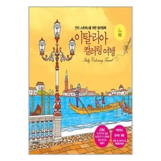 이탈리아컬러링여행