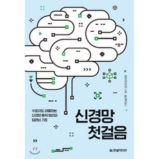 신경망 첫걸음:수포자도 이해하는 신경망 동작 원리와 딥러닝 기초, 한빛미디어