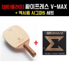 [펜홀더 세트] 버터플라이 싸이프레스 V-MAX 라켓 + 시그마5 러버 - 케이스증정, 미부착발송