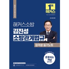 2024 해커스소방 김진성 소방관계법규 합격생 필기노트