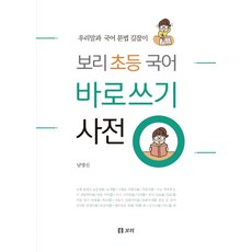 보리초등국어바로쓰기사전