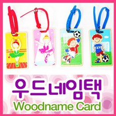 우드 네임택네임택유아네임택아동네임택네임카드이름표