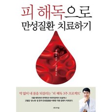 피 해독으로 만성질환 치료하기 : 피 해독 3주 프로젝트 선재광 저 전나무숲 9791188544660