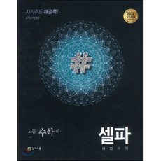 셀파 해법수학 고등수학 (하) 개념 기본서 (2023년용), 천재교육, 수학영역