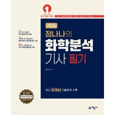 2024 정나나의 화학분석 기사 필기, 예문사