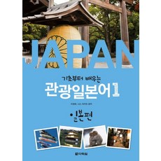 기초부터 배우는 관광일본어 1 -일본편(가나 쓰기 노트 MP3 CD 1장), 다락원