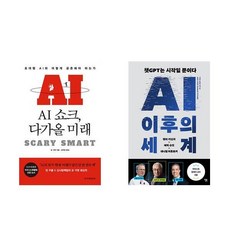 AI 쇼크 다가올 미래 + AI 이후의 세계 (전2권)