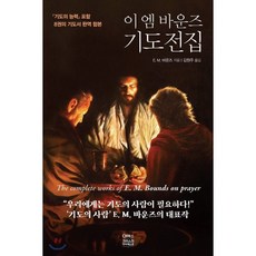 이 엠 바운즈 기도전집, CH북스(크리스천다이제스트)