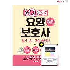 2021 원큐패스 요양보호사 필기 실기 핵심 총정리 - 2020년 시행 자격시험 출제 경향 완벽 분석!