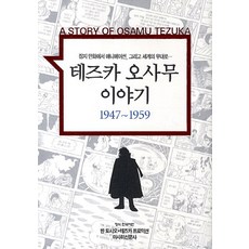 테즈카오사무이야기