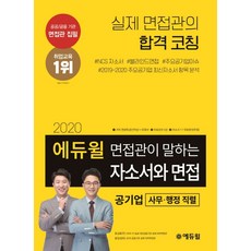 에듀윌 면접관이 말하는 자소서와 면접: 공기업(사무 행정 직렬)(2020):자소서 작성법 5강 무료 자소서 1:1 무료 첨삭 추첨 제공
